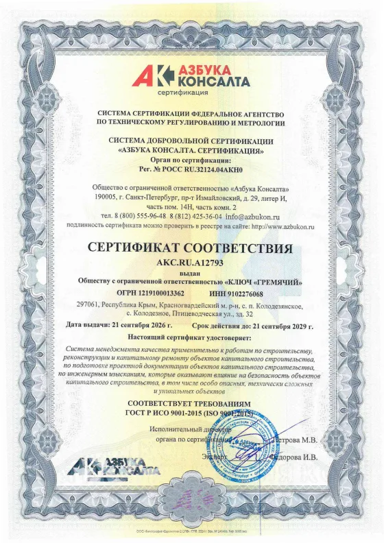 Сертификат соответствия AKC.RU.A12793 системы менеджмента качества ГОСТ Р ИСО 9001-2015