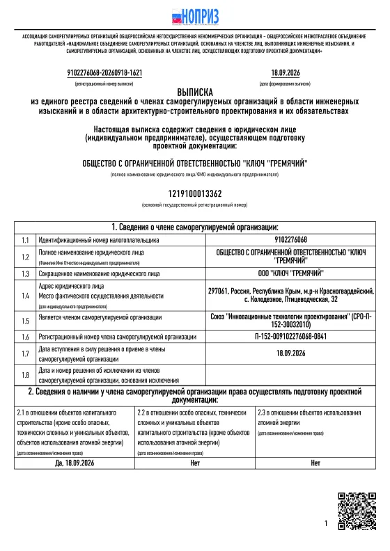 Выписка из единого реестра членов СРО НОПРИЗ: ООО «Ключ «Гремячий», Союз «Инновационные технологии проектирования»